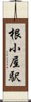根小屋駅 Scroll