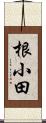 根小田 Scroll