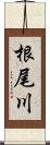 根尾川 Scroll