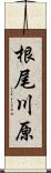 根尾川原 Scroll