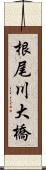 根尾川大橋 Scroll