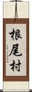 根尾村 Scroll