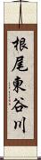 根尾東谷川 Scroll