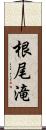 根尾滝 Scroll