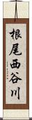 根尾西谷川 Scroll