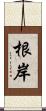 根岸 Scroll