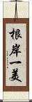 根岸一美 Scroll