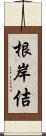 根岸佶 Scroll