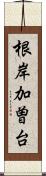 根岸加曽台 Scroll