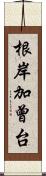 根岸加曾台 Scroll