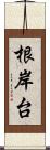 根岸台 Scroll