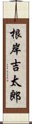 根岸吉太郎 Scroll