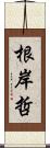 根岸哲 Scroll