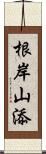 根岸山添 Scroll