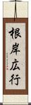 根岸広行 Scroll