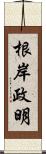 根岸政明 Scroll