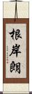 根岸朗 Scroll