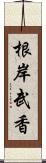 根岸武香 Scroll