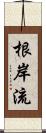 根岸流 Scroll