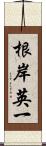 根岸英一 Scroll