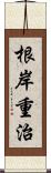 根岸重治 Scroll