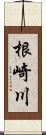 根崎川 Scroll