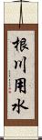 根川用水 Scroll
