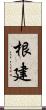 根建 Scroll