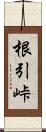 根引峠 Scroll