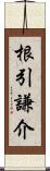 根引謙介 Scroll