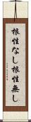 根性なし Scroll
