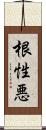 根性悪 Scroll