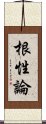 根性論 Scroll