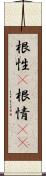 根性(P);根情(sK) Scroll