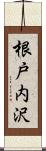 根戸内沢 Scroll