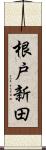 根戸新田 Scroll