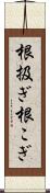 根扱ぎ Scroll