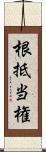 根抵当権 Scroll