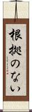根拠のない Scroll