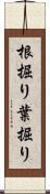根掘り葉掘り Scroll