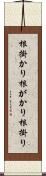 根掛かり Scroll