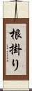 根掛り Scroll