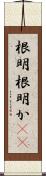 根明 Scroll