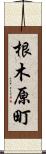 根木原町 Scroll