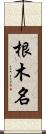 根木名 Scroll