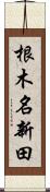 根木名新田 Scroll