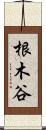 根木谷 Scroll