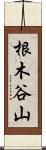 根木谷山 Scroll