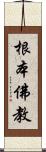 根本佛教 Scroll