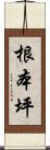 根本坪 Scroll
